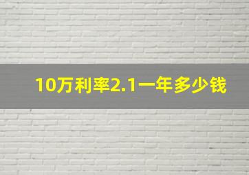 10万利率2.1一年多少钱