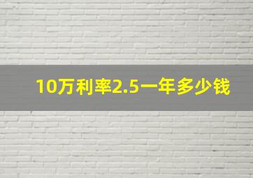 10万利率2.5一年多少钱