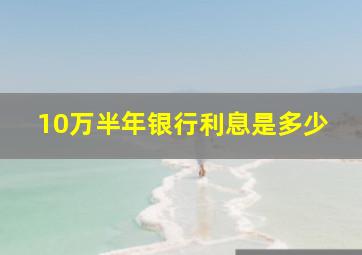 10万半年银行利息是多少