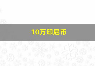 10万印尼币