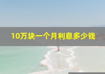 10万块一个月利息多少钱