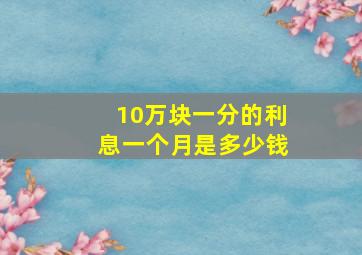 10万块一分的利息一个月是多少钱