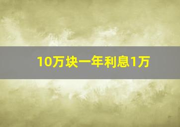 10万块一年利息1万