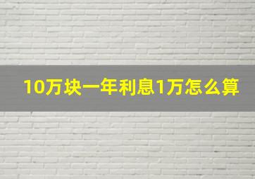 10万块一年利息1万怎么算