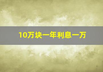 10万块一年利息一万