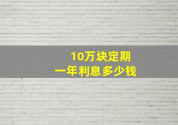 10万块定期一年利息多少钱