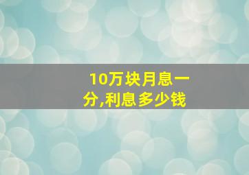 10万块月息一分,利息多少钱