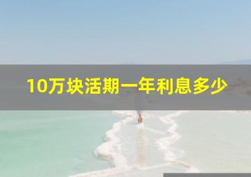 10万块活期一年利息多少