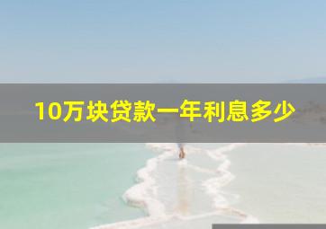 10万块贷款一年利息多少