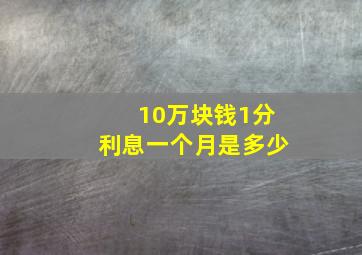 10万块钱1分利息一个月是多少