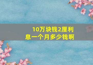 10万块钱2厘利息一个月多少钱啊