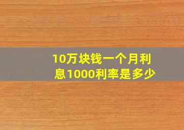 10万块钱一个月利息1000利率是多少