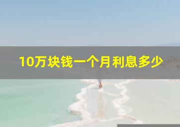 10万块钱一个月利息多少