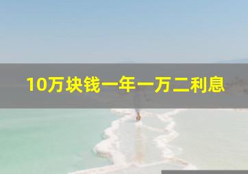 10万块钱一年一万二利息