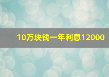 10万块钱一年利息12000