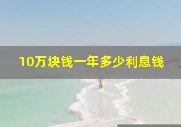 10万块钱一年多少利息钱