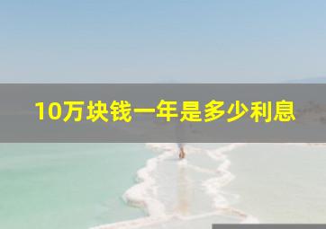 10万块钱一年是多少利息