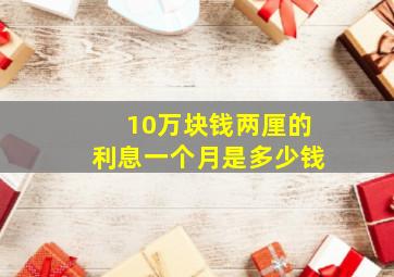 10万块钱两厘的利息一个月是多少钱