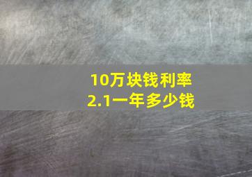 10万块钱利率2.1一年多少钱