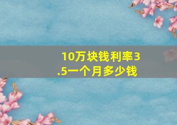 10万块钱利率3.5一个月多少钱