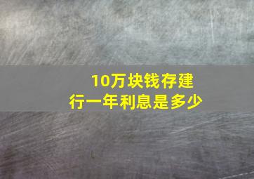 10万块钱存建行一年利息是多少