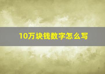 10万块钱数字怎么写