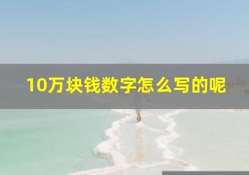 10万块钱数字怎么写的呢