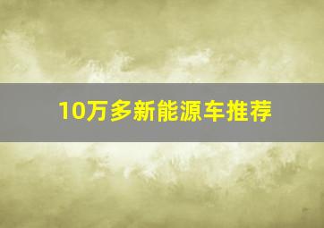 10万多新能源车推荐