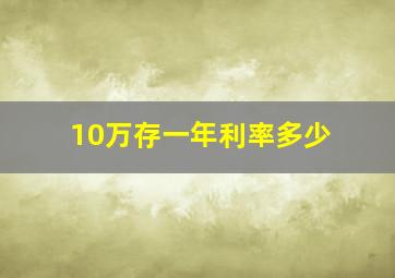 10万存一年利率多少