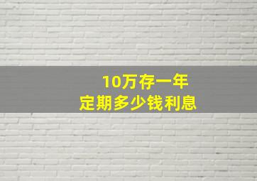 10万存一年定期多少钱利息