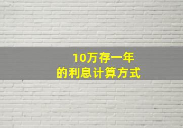 10万存一年的利息计算方式