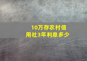 10万存农村信用社3年利息多少