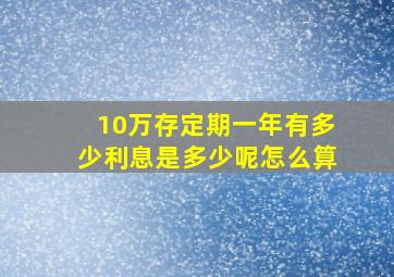 10万存定期一年有多少利息是多少呢怎么算