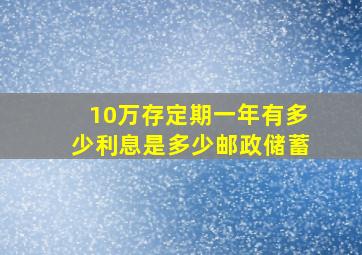 10万存定期一年有多少利息是多少邮政储蓄