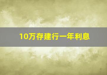 10万存建行一年利息