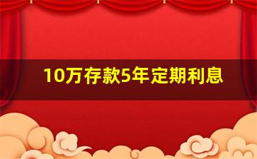 10万存款5年定期利息