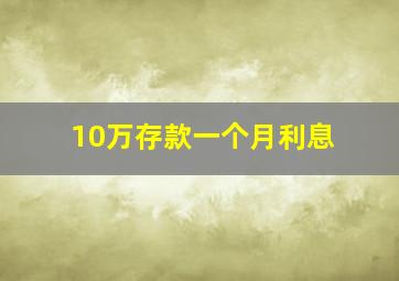 10万存款一个月利息