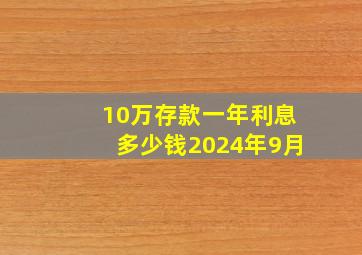 10万存款一年利息多少钱2024年9月