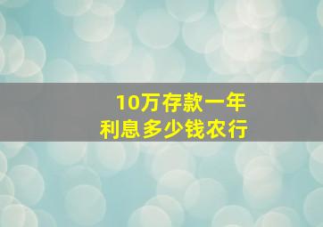 10万存款一年利息多少钱农行