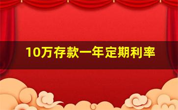 10万存款一年定期利率