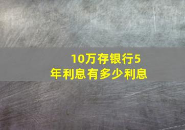 10万存银行5年利息有多少利息