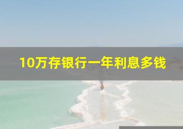 10万存银行一年利息多钱