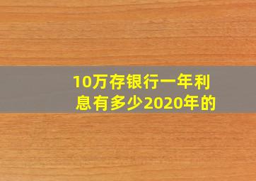 10万存银行一年利息有多少2020年的