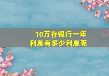 10万存银行一年利息有多少利息呢