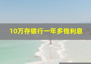 10万存银行一年多钱利息