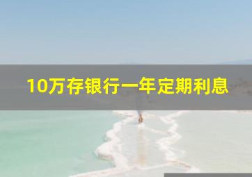 10万存银行一年定期利息