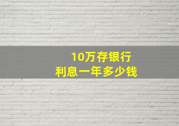 10万存银行利息一年多少钱