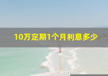 10万定期1个月利息多少