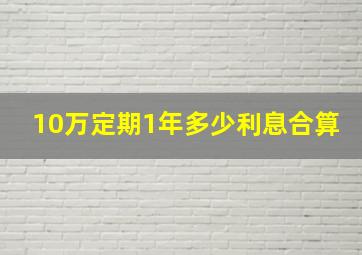 10万定期1年多少利息合算