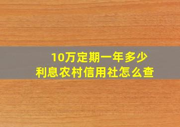 10万定期一年多少利息农村信用社怎么查